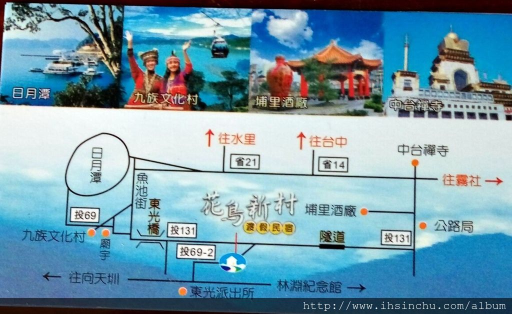 來日月潭遊玩,無不被它的潭水及山嵐景致所吸引,在日月潭附近的花鳥新村民宿,眼前那棟獨自佇立的高雅別墅,四週無拘無束的自然空間,民宿庭院前的兩排小矮樹,像迎賓小兵般的列隊歡迎著,草坪中隨意擺上的傘花,隨風搖擺的搖椅...在偌大的土地上,正享受令人神輕氣爽的一切,就在離你不遠處,就是在...花鳥新村。 來日月潭遊玩,無不被它的潭水及山嵐景致所吸引,在日月潭附近的花鳥新村民宿,眼前那棟獨自佇立的高雅別墅,四週無拘無束的自然空間,民宿庭院前的兩排小矮樹,像迎賓小兵般的列隊歡迎著,草坪中隨意擺上的傘花,隨風搖擺的搖椅...在偌大的土地上,正享受令人神輕氣爽的一切,就在離你不遠處,就是在...花鳥新村。