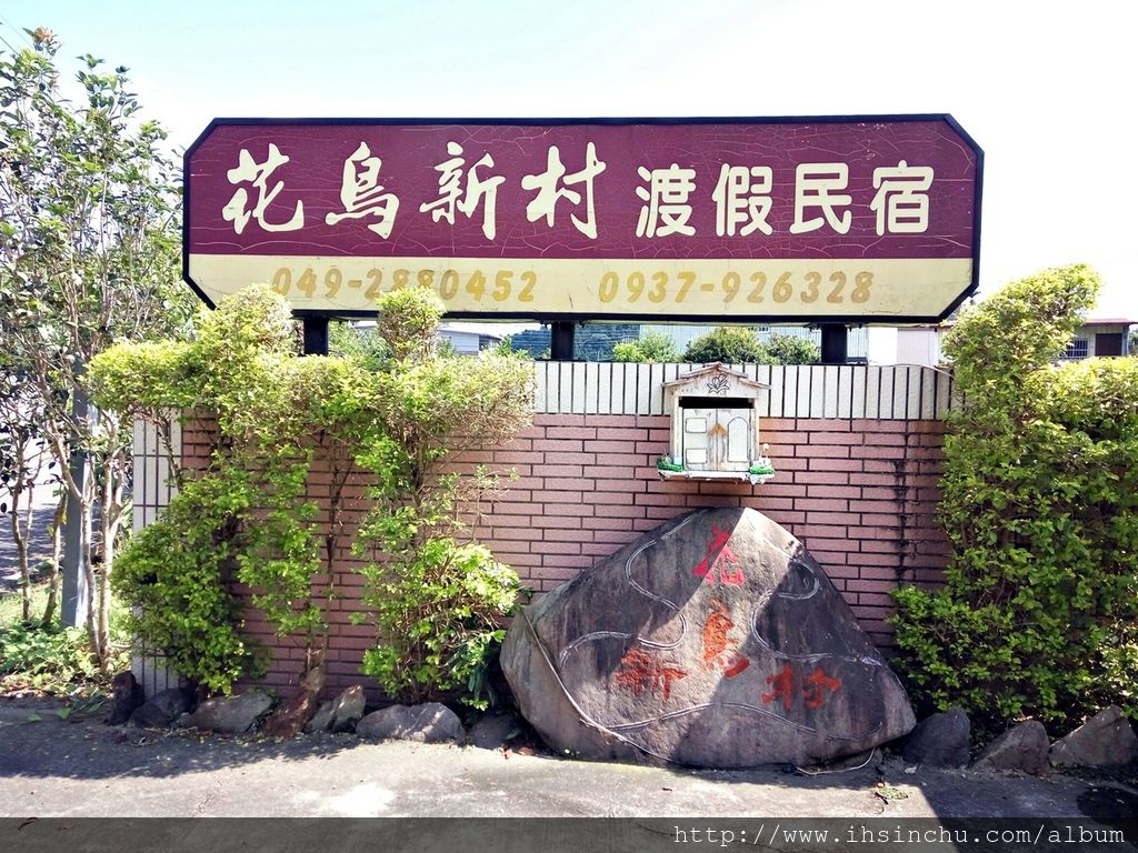 埔里平價民宿花鳥新村評價-去日月潭或南投埔里要住哪呢?推薦來埔里魚池鄉這家花鳥新村平價民宿停留一晚,感受主人親切熱情的招待及解說,更深入了解日月潭及埔里在地文化,超推薦的埔里便宜民宿喔。 埔里平價民宿花鳥新村評價-去日月潭或南投埔里要住哪呢?推薦來埔里魚池鄉這家花鳥新村平價民宿停留一晚,感受主人親切熱情的招待及解說,更深入了解日月潭及埔里在地文化,超推薦的埔里便宜民宿喔。