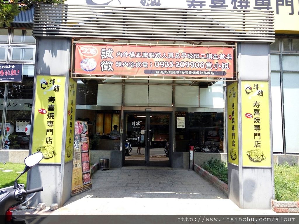 新竹的壽喜燒餐廳不多,竹北光明一路上恰巧就有一間,竹北的光明一路上美食餐廳林立,要在這長存,實力可要很強才可以,不然可是會死得很慘喔。來過竹北用餐的對這間壽喜燒專賣店一定不陌生,因為這招牌色調和北澤像到一個爆炸,沒錯,津鶴壽喜燒專賣店的前身就是北澤喔 Lunch_262