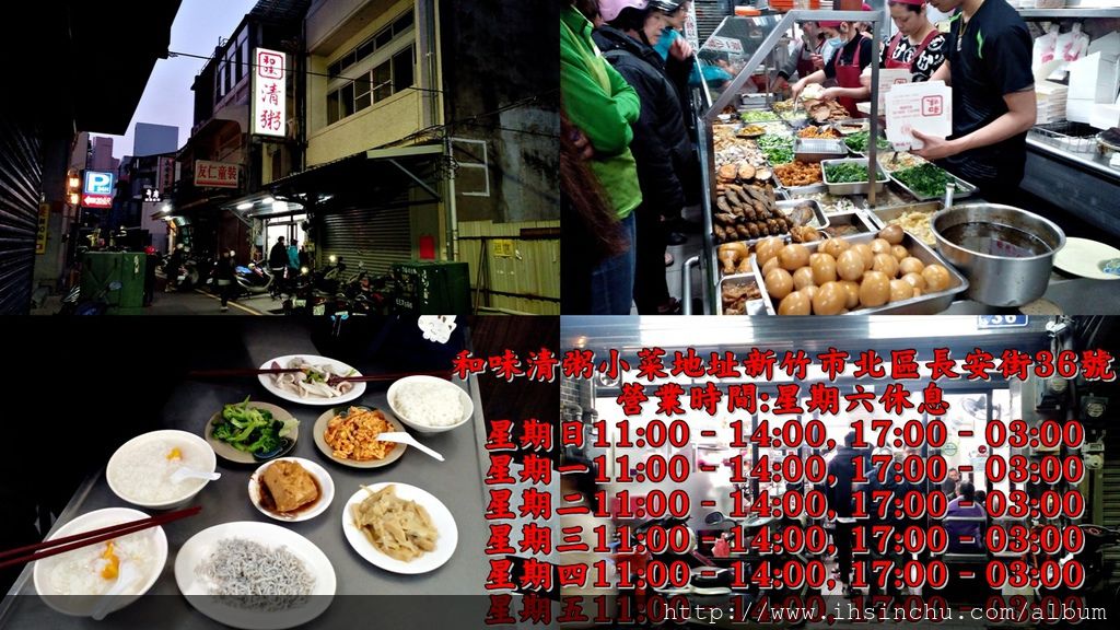 新竹宵夜和味清粥小菜地址新竹市北區長安街36號,營業時間從傍晚5點到凌晨3點,菜單種類繁多是新竹人推薦常去吃的新竹消夜首選之一喔