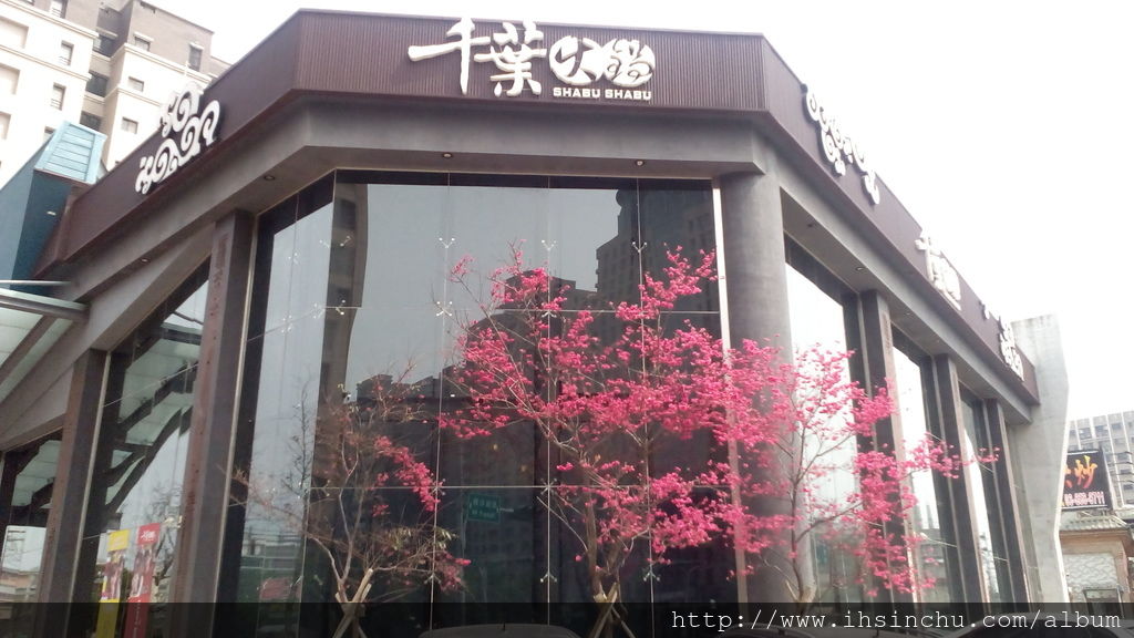 竹北千葉火鍋的開業,顯然點燃了竹北美食的戰火。 IMG_20160304_121613