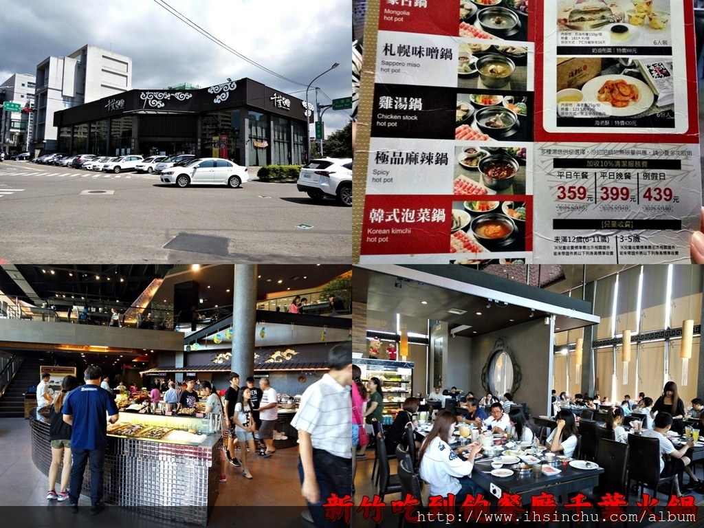 新竹吃到飽餐廳千葉火鍋地址:新竹市忠孝路281號(新竹忠孝尊爵館) 想吃到飽嗎?在新竹想找吃到飽火鍋餐廳嗎?推薦這家位於新竹大潤發旁邊的千葉火鍋,千葉火鍋是一家全台灣連鎖火鍋店,在新竹市區及竹北各有一家,另一家千葉火鍋在竹北(地址:新竹縣竹北市十興里自強北路20號)。 以人潮來看,千葉火鍋新竹店比竹北店人氣多了一些,原因很簡單,因為新竹千葉火鍋價位比較便宜,竹北千葉火鍋價位比較貴但火鍋料可選擇比較多一些。 千葉火鍋新竹店價錢:平日午餐(AM11:00~PM 4:30):359元,平日晚上(PM 4:30~PM11:00):399元,例假日(全日):439元 (上述價格都還要加10%服務費喔) 千葉火鍋竹北店價格:平日午餐(AM11:00~PM 4:30):439元,平日晚上(PM 4:30~PM11:00):499元,例假日(全日):529元 (上述價格都還要加10%服務費喔) 可供選擇火鍋湯底有:日式海鮮鍋,雞湯鍋,中式素食鍋,極品麻辣鍋,蒙古鍋,札幌味噌鍋,義式番茄鍋,韓式泡菜鍋,壽喜風味鍋,東北酸菜鍋,卻達起士鍋,來這裡吃到飽餐廳絕對可以一餐抵三餐吃到撐,非常物超所值。 新竹吃到飽餐廳千葉火鍋地址:新竹市忠孝路281號(新竹忠孝尊爵館) 想吃到飽嗎?在新竹想找吃到飽火鍋餐廳嗎?推薦這家位於新竹大潤發旁邊的千葉火鍋,千葉火鍋是一家全台灣連鎖火鍋店,在新竹市區及竹北各有一家,另一家千葉火鍋在竹北(地址:新竹縣竹北市十興里自強北路20號)。 以人潮來看,千葉火鍋新竹店比竹北店人氣多了一些,原因很簡單,因為新竹千葉火鍋價位比較便宜,竹北千葉火鍋價位比較貴但火鍋料可選擇比較多一些。 千葉火鍋新竹店價錢:平日午餐(AM11:00~PM 4:30):359元,平日晚上(PM 4:30~PM11:00):399元,例假日(全日):439元 (上述價格都還要加10%服務費喔) 千葉火鍋竹北店價格:平日午餐(AM11:00~PM 4:30):439元,平日晚上(PM 4:30~PM11:00):499元,例假日(全日):529元 (上述價格都還要加10%服務費喔) 可供選擇火鍋湯底有:日式海鮮鍋,雞湯鍋,中式素食鍋,極品麻辣鍋,蒙古鍋,札幌味噌鍋,義式番茄鍋,韓式泡菜鍋,壽喜風味鍋,東北酸菜鍋,卻達起士鍋,來這裡吃到飽餐廳絕對可以一餐抵三餐吃到撐,非常物超所值。