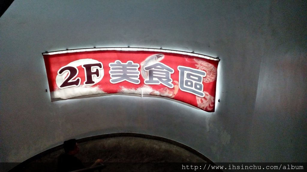南寮漁港產銷中心二樓就是美味的海鮮餐廳囉,10來家的美味選擇,各各大師都有自己的獨門功夫,這裡的美食餐廳也是厲害的,可以經年累月的在這立足,說真的,如果真的不好吃,怎麼生存呀,我雖然很不喜歡被拉客的感覺,但是也覺得他們真的很辛苦 IMG_20160903_133412