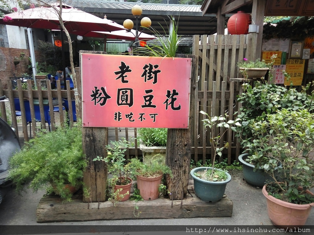 新竹內灣,是一個在地人與觀光客大匯集的一個地方,這裡有許多客家道地美食,在這個充滿客家風味的老地方,除了客家美食,這次我推薦大家來吃這一家粉圓豆花創始店,價格上和外面差不多,也算是平價美味 內灣_6509