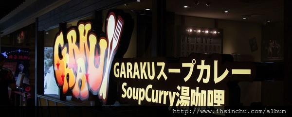 可以喝的咖哩-海道スープカレーGARAKU 湯咖哩，來自日本北海道必吃的日本名店終於來台開分店啦!!位在台北信義區 Neo19大樓，信義區排隊名店又多一間啦!!