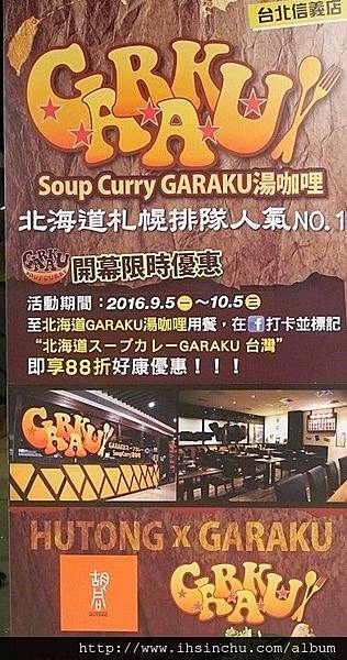 可以喝的咖哩-海道スープカレーGARAKU 湯咖哩，來自日本北海道必吃的日本名店終於來台開分店啦!!位在台北信義區 Neo19大樓，信義區排隊名店又多一間啦!!