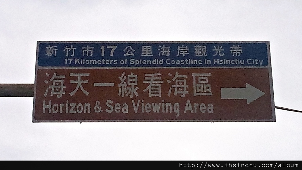 新竹十七公里海天一線,海岸風景區