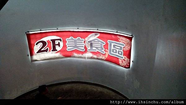 二樓的餐廳也有個10來家,過去拉客拉得太凶,被觀光客討厭,但是並非是因為他們的料理不好,這樣的行為,也不是只出現在南寮漁港,在很多漁港都會有這樣的情況,但是現在有規範,從頭拉到尾的情形已經沒有了 1473207697-3319762828_l