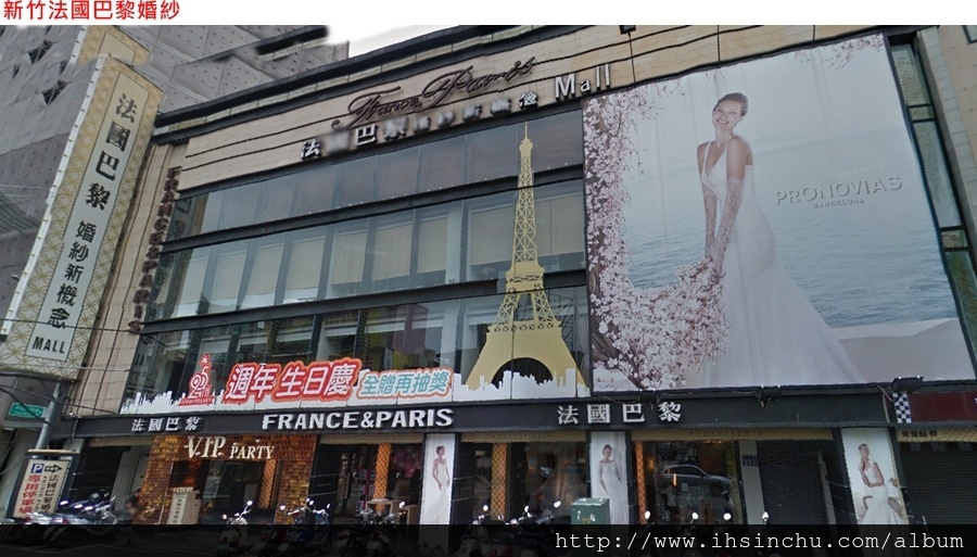 新竹法國巴黎婚紗新概念館 新竹法國巴黎婚紗新概念館