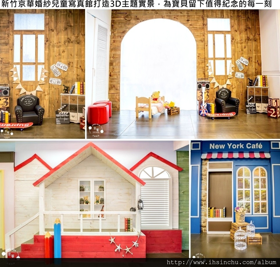 新竹京華婚紗首創創意兒童寫真主題會館,專為寶貝打造3D主題實景,以及京華獨創原創攝影風格,為小朋友留下成長的喜悅,專屬的主題、配色及道具陳列,讓兒童照片作品充滿驚喜! 新竹京華婚紗首創創意兒童寫真主題會館,專為寶貝打造3D主題實景,以及京華獨創原創攝影風格,為小朋友留下成長的喜悅,專屬的主題、配色及道具陳列,讓兒童照片作品充滿驚喜!