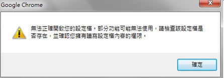 無法正確開啟您的設定檔時發生錯誤，部分功能可能無法使用