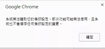 系統無法讀取您的偏好設定，部分功能可能無法使用