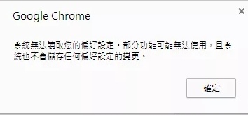 系統無法讀取您的偏好設定,部分功能可能無法使用 系統無法讀取您的偏好設定,部分功能可能無法使用