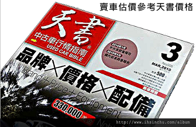 2018中古車行情表查詢及中古車天書價格查詢 - 想要買二手中古車或賣車估價嗎?想知道中古車車商車行估車如何計算二手車價格嗎?查詢中古車實價登錄?這裡簡單介紹中古車行情價格表(2017最新版) 2018中古車行情表查詢及中古車天書價格查詢 - 想要買二手中古車或賣車估價嗎?想知道中古車車商車行估車如何計算二手車價格嗎?查詢中古車實價登錄?這裡簡單介紹中古車行情價格表(2017最新版)