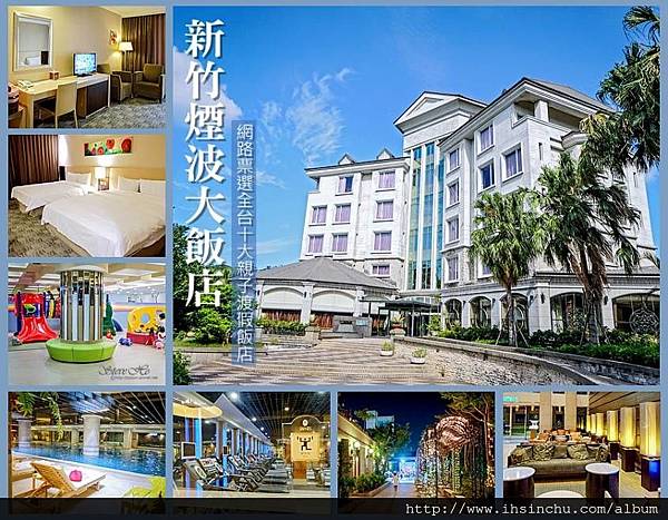 煙波大飯店新竹 煙波大飯店新竹