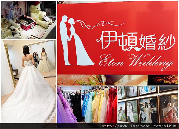 新竹伊頓婚紗 伊頓婚紗