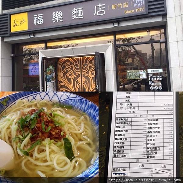 福樂麵店福樂麵店是苗栗的一間老字號麵店,許多人對他們的菜都讚不絕口, 現在在新竹關新路上開了分店,也讓新竹的民眾一飽口福! 福樂麵店福樂麵店是苗栗的一間老字號麵店,許多人對他們的菜都讚不絕口, 現在在新竹關新路上開了分店,也讓新竹的民眾一飽口福!