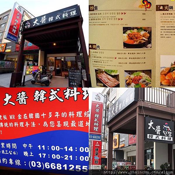 大醬韓式料理大醬韓式料理位於竹北文興路一段,在新瓦屋客家文化園區斜對面 大醬韓式料理大醬韓式料理位於竹北文興路一段,在新瓦屋客家文化園區斜對面