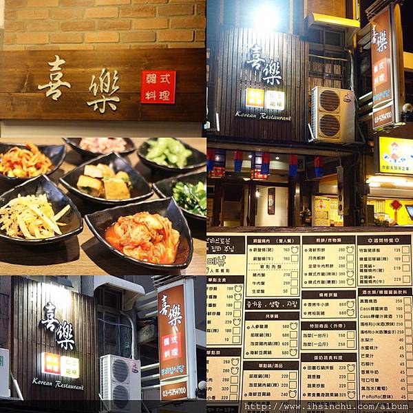 喜樂韓式料理位在新竹北門街上,對面就是停車場,來這裡用餐可說是非常的方便好找。 保持原有復古風裝潢,所以無論是餐廳的裡或外,都有著古色古香的味道。小菜都是無限量供應! 喜樂韓式料理位在新竹北門街上,對面就是停車場,來這裡用餐可說是非常的方便好找。 保持原有復古風裝潢,所以無論是餐廳的裡或外,都有著古色古香的味道。小菜都是無限量供應!