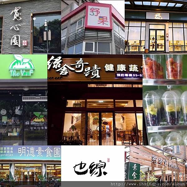 新竹素食餐廳哪家素食餐廳CP值比較高呢?那家素食餐廳最有特色呢?這裡精選10家新竹素食餐廳推薦給大家 新竹素食餐廳哪家素食餐廳CP值比較高呢?那家素食餐廳最有特色呢?這裡精選10家新竹素食餐廳推薦給大家