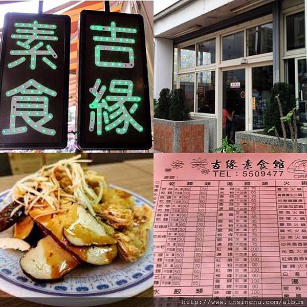 吉緣素食 竹北吉緣素食位於竹北文興路靠近自強南路上,已開業許久,算是新竹竹北地區的素食餐廳老店