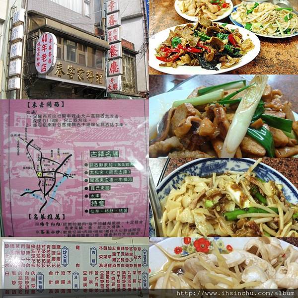 幸春客家料理餐廳,位於關西鎮上的幸春客家料理餐廳,是間已開業40年老店~ 店內裝潢樸實~菜色都是現炒現做~呈現道地的客家菜色 幸春客家料理餐廳,位於關西鎮上的幸春客家料理餐廳,是間已開業40年老店~ 店內裝潢樸實~菜色都是現炒現做~呈現道地的客家菜色