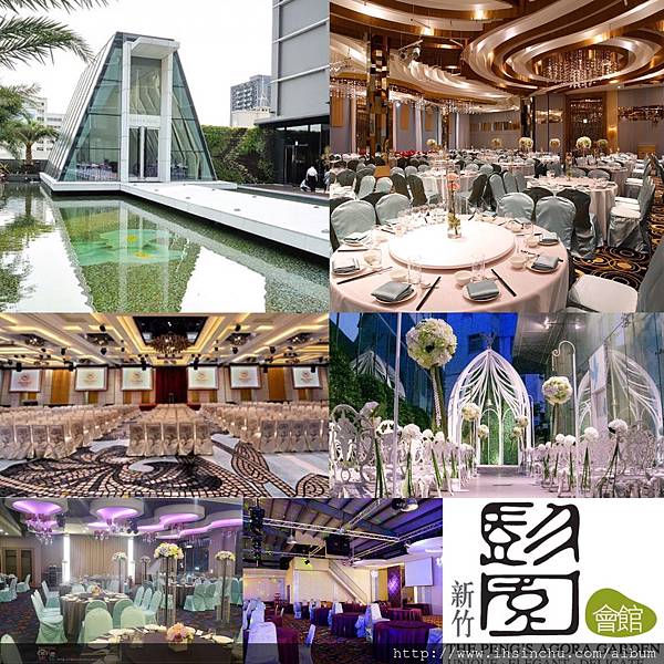 新竹婚宴會館精選,評價價位總整理 新竹婚宴會館精選,評價價位總整理