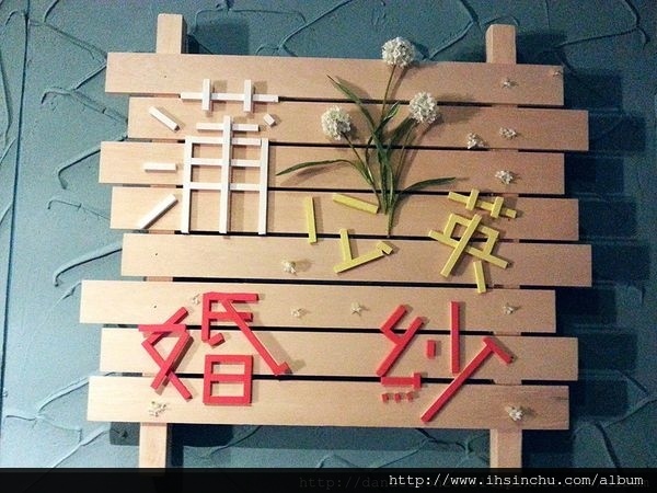 新竹蒲公英婚紗影像工作室 新竹蒲公英婚紗影像工作室