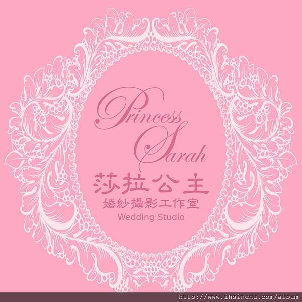 新竹莎拉公主婚紗攝影禮服工作室 新竹莎拉公主婚紗攝影禮服工作室