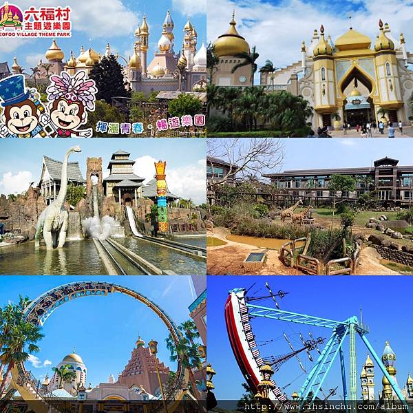 六福村主題遊樂園（簡稱六福村；英語：Leofoo Village Theme Park）  地址:新竹縣關西鎮仁安里拱子溝60號,是一座位於臺灣新竹縣關西鎮的主題樂園。  為六福開發旗下的企業之一。前身為1979年成立的六福村野生動物園，在1989年時開始規劃擴建成為主題樂園，於1994年開放第一個主題園區「美國大西部」。  目前遊樂園內共分為五大主題區域，分別是「中央魔術噴泉」、「美國大西部」、「南太平洋」、「阿拉伯皇宮」和「非洲部落」（野生動物園）。