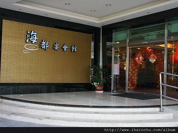 竹北海都宴會館 竹北海都宴會館