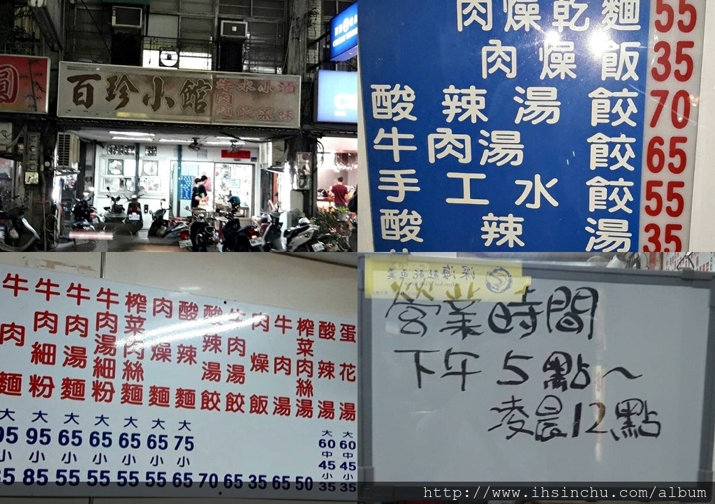 新竹市區大遠百附近吃消夜好地方， 手工麵有咬勁，乾麵及酸辣麵及牛肉麵都好吃， 韮菜水餃及韮黃口味，牛肉麵85元、 肉燥飯35元、燙青菜35元，榨菜肉絲乾麵55元。