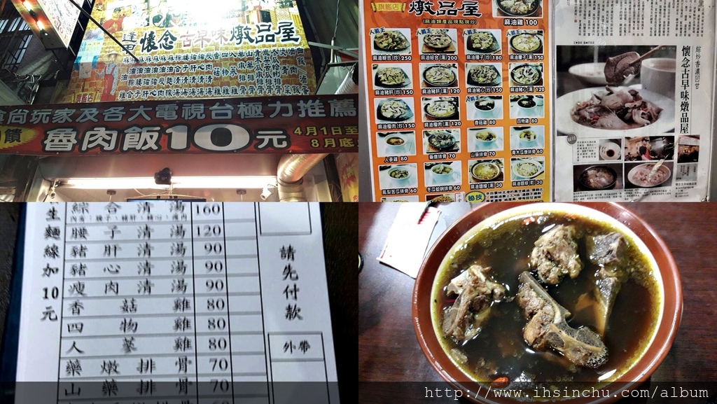 新竹市區大遠百附近半夜吃燉品的好地方, 香菇雞80元人參雞80元及藥燉排骨70元, 價格不貴,營業到半夜12:00, 如果提早賣完會提早休息,都是現煮現燉的, 所以有些餐點要等很久,特別是冬天常常排隊要等待, 要有服務不周的心理準備。 新竹市區大遠百附近半夜吃燉品的好地方, 香菇雞80元人參雞80元及藥燉排骨70元, 價格不貴,營業到半夜12:00, 如果提早賣完會提早休息,都是現煮現燉的, 所以有些餐點要等很久,特別是冬天常常排隊要等待, 要有服務不周的心理準備。