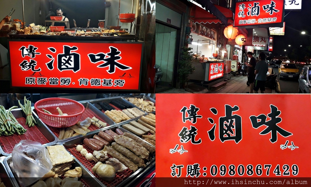 新竹傳統滷味宵夜原來地址在光復路麥當勞、肯德基及龍山國小旁邊， 賣滷味超過29年，最早在清大商圈基督教勝利堂前擺攤， 當年在清大前與立晉豆花及小洞天大腸包小腸齊名， 是清大交大學生夜貓子族宵夜最愛美食之一， 老闆有個性，29年來都沒取店名，但憑著高超滷味醬料擄獲老饕的胃， 最好吃的是滷雞腳，但是到現場卻買不到，必須事先預訂才能吃得到