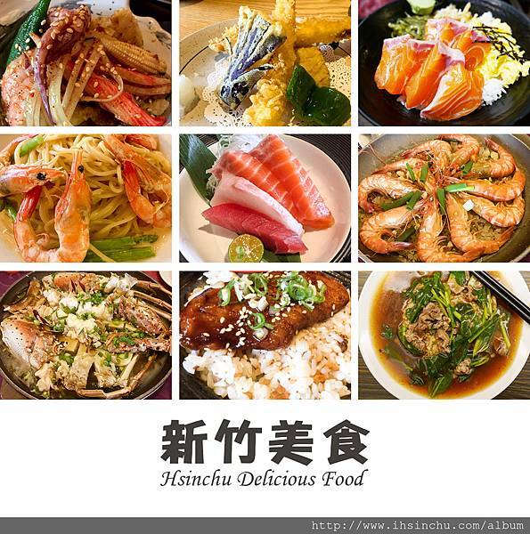 新竹美食排行榜包含30家美食火鍋炭烤小吃日本料理吃到飽餐廳冰店宵夜早午餐下午茶及伴手禮等網路超人氣在地新竹人都推薦必吃好吃美食餐廳排名，新竹美食推薦餐廳最新名單就在此喔