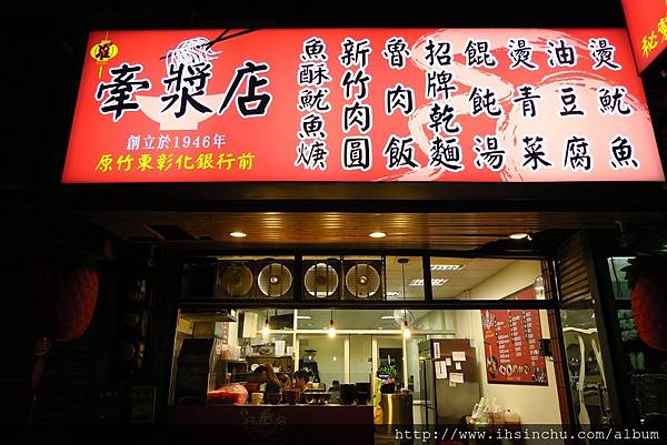 新竹美食-新竹東市美食-牽漿店,傳承三代的傳統美食,餐點美味
