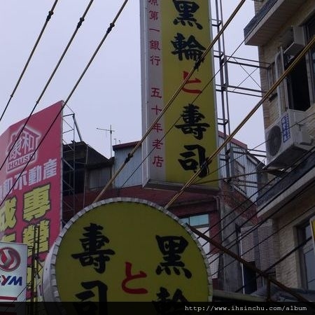 新竹竹東-黑輪と壽司,五十年老店,手工自製黑輪和壽司,湯頭鮮