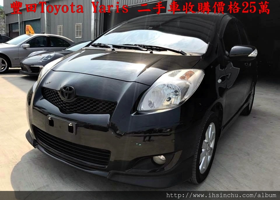 豐田Toyota Yaris二手車收購價格25萬左右 豐田Toyota Yaris二手車收購價格25萬左右