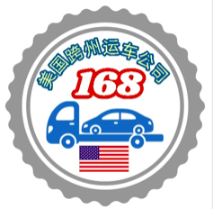 168美国跨州运车公司 Carshipping 168