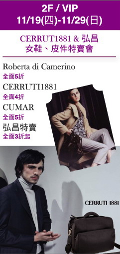 CUMAR,CERRUTI 1881特賣會.jpg