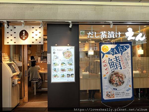 日本旅遊 │ 日本東京新宿-美味的茶漬飯-だし茶渍けえん