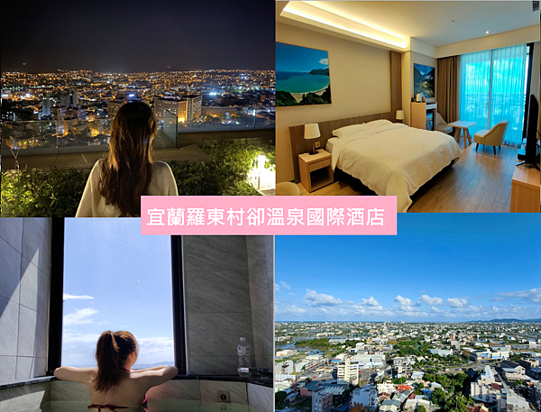 宜蘭羅東村卻溫泉酒店封面.png