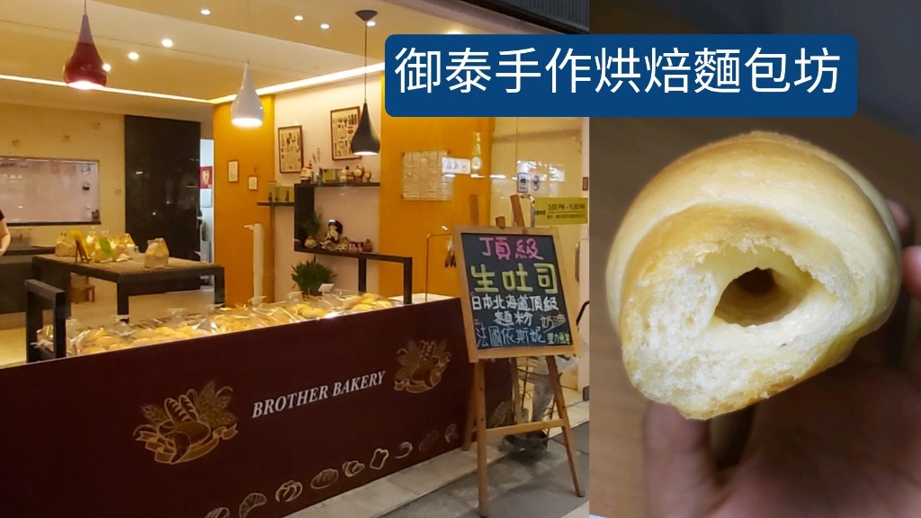 Brother Bakery御泰手作烘焙麵包坊