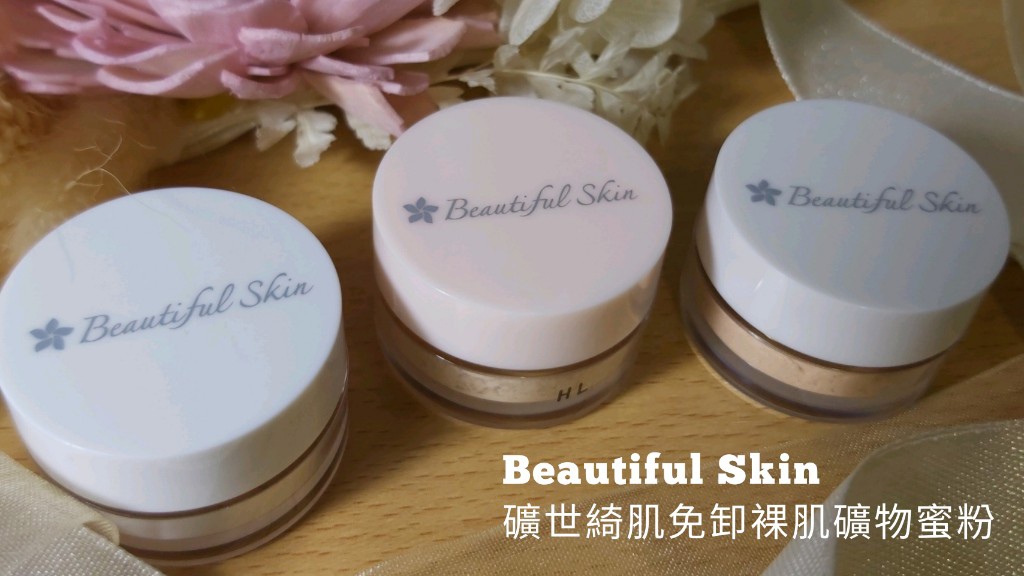 礦世綺肌Beautiful Skin