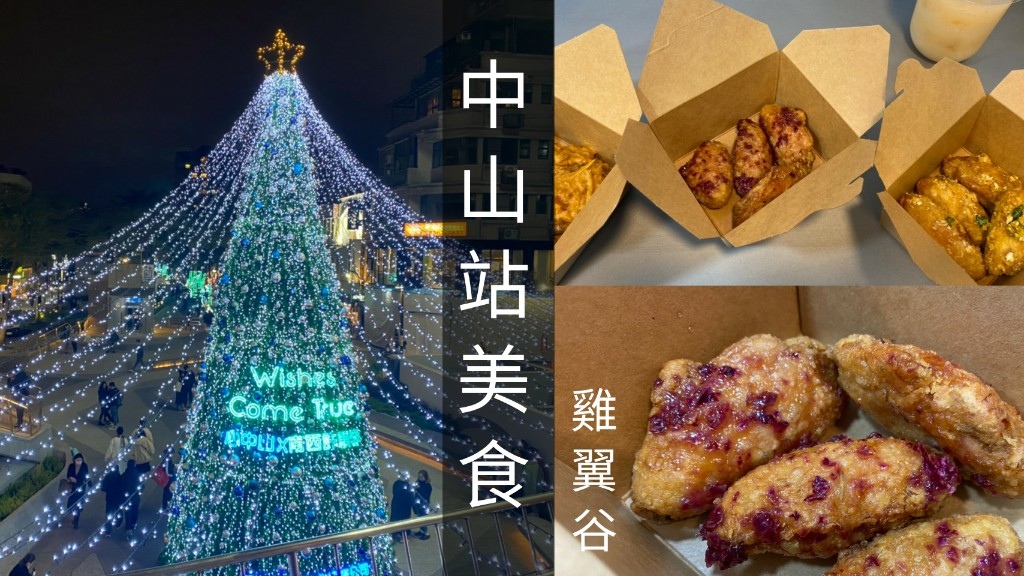 中山站美食雞翼谷