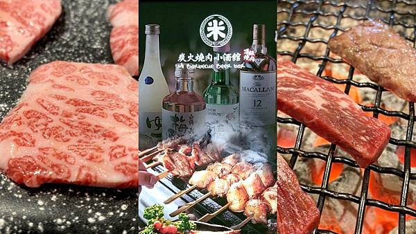 米炭火燒肉小酒館