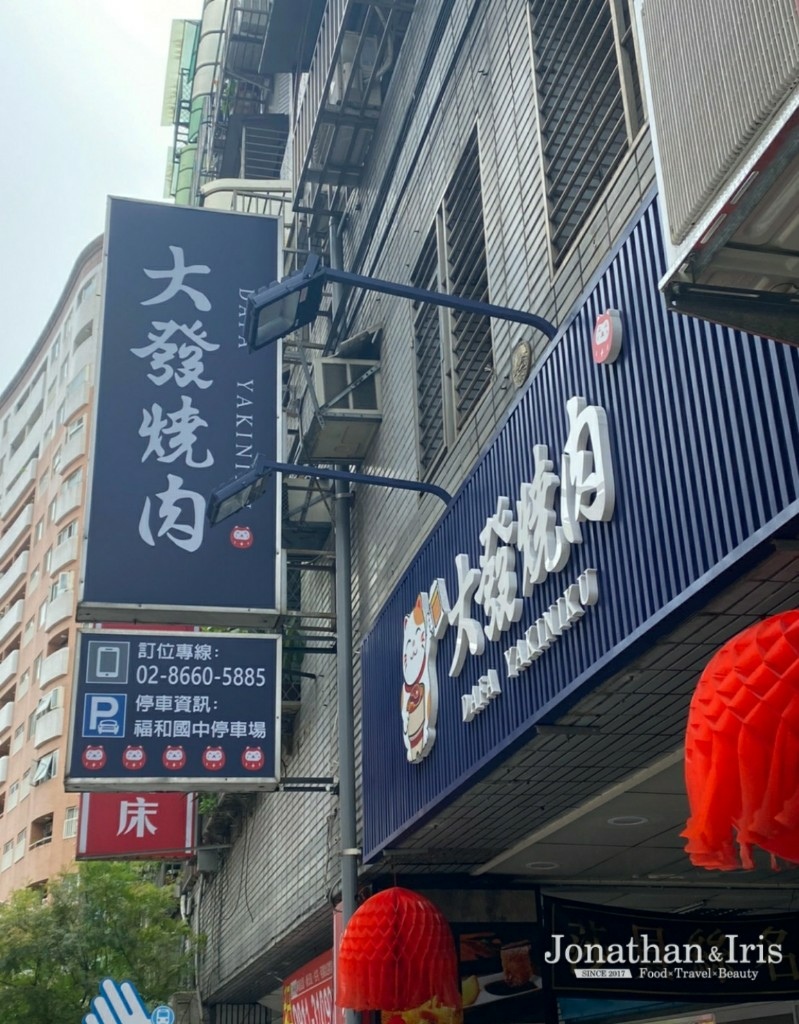 永和大發燒肉