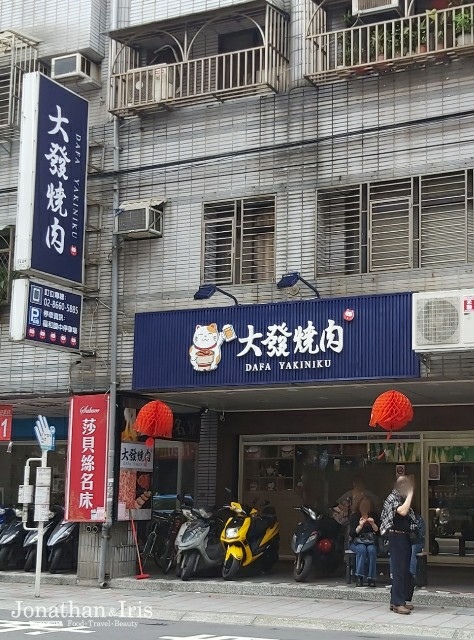 大發燒肉