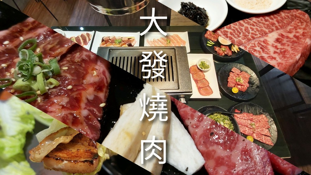 大發燒肉