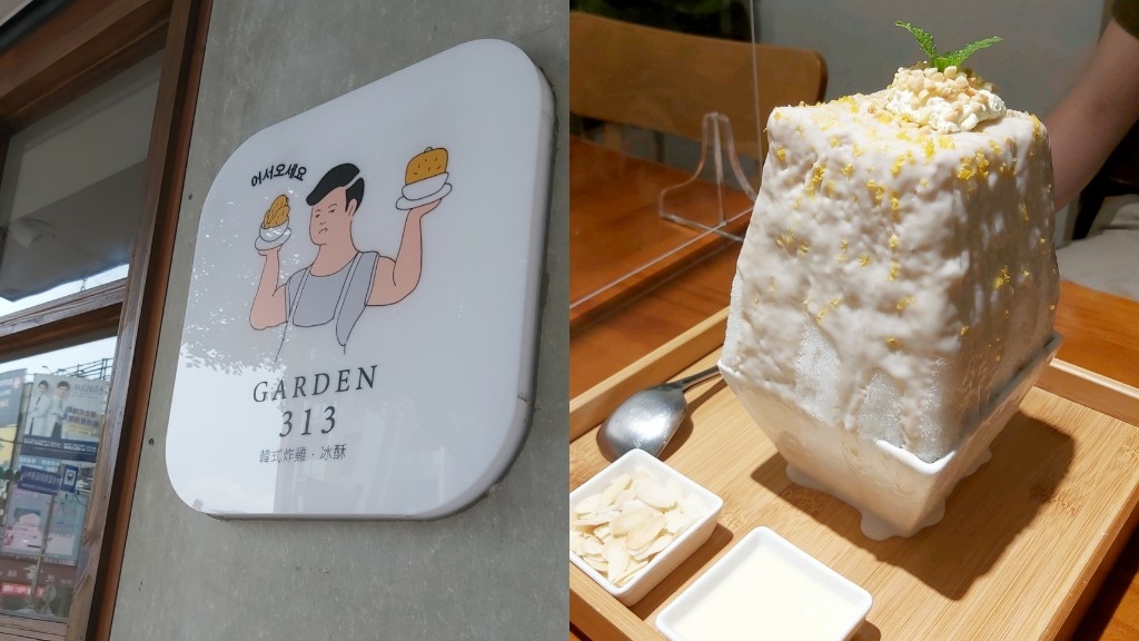 GARDEN313-中壢韓式炸雞 冰酥專賣店